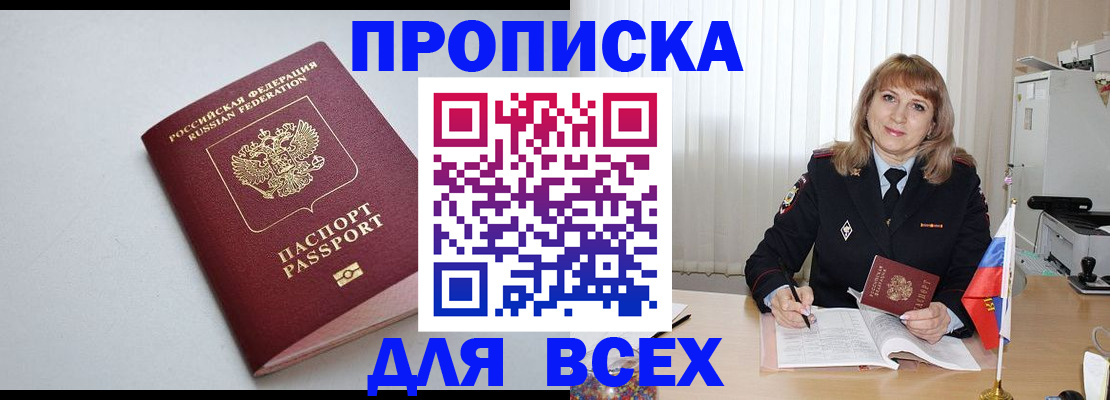 прописка в квартире в Белокурихе