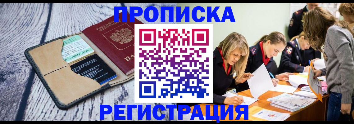 купить прописку в Белокурихе